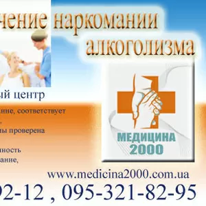 Лечение наркомании,  реабилитация в клинике Медицина-2000