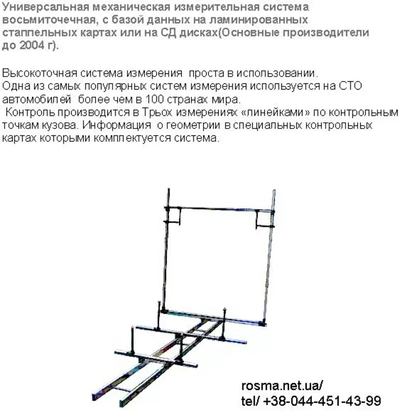 Измерительная система механическая М3 или компютерная лазерная См600,   2