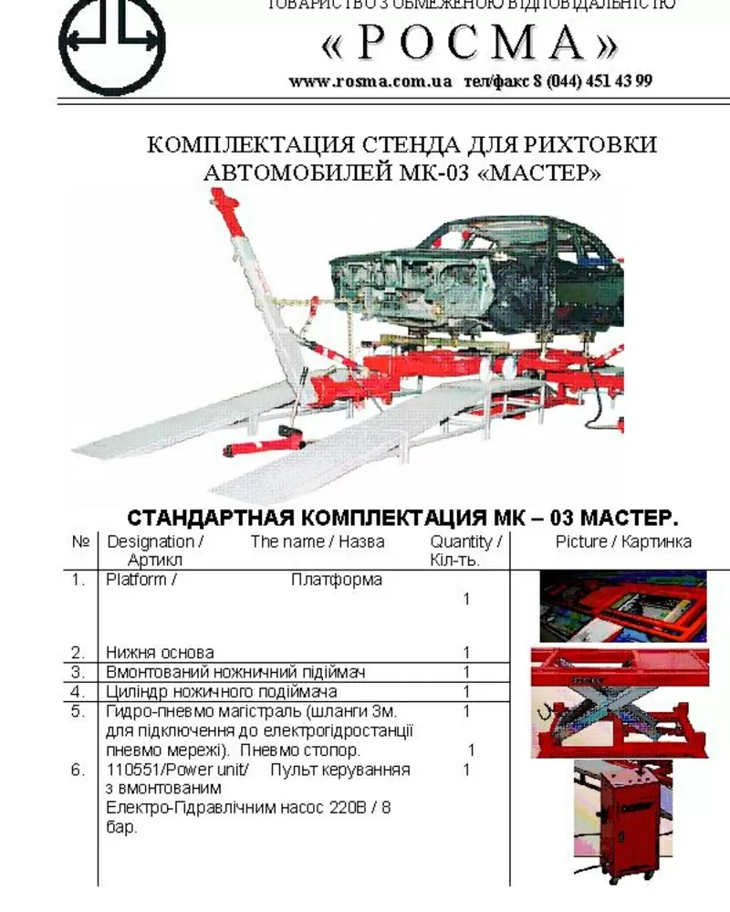 Росма Гидравлическая стойка  12 т С набором спец оснастки (НП.4). 4