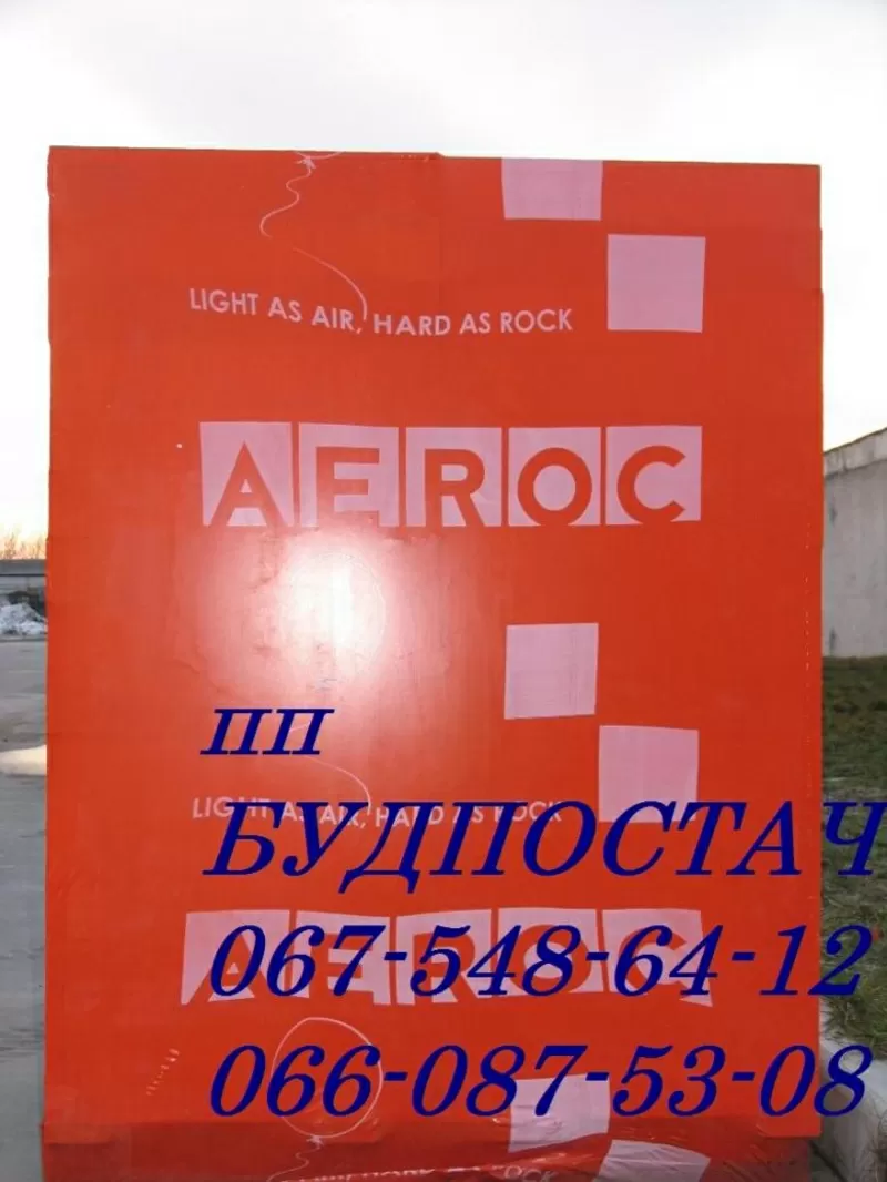 Продаем газоблоки AEROC автоклавный газобетон,  газобетонные блоки