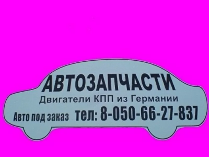 Авторазборка mercedes,  vw,  opel,  ford,  fiat,  citroen,  iveco,  renault