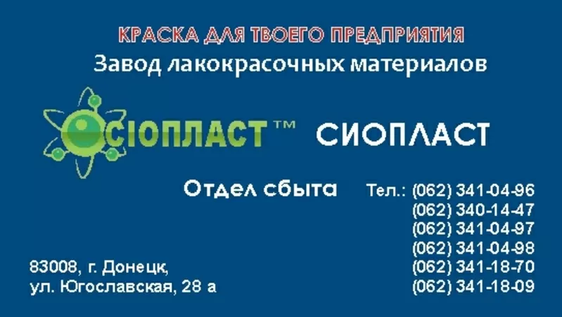 Эмаль ВЛ – 515  купить Продукция Sioplast  – это слияние качественной 