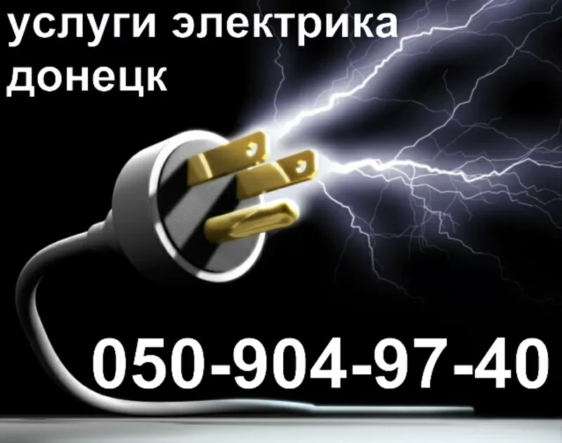 услуги электрика в донецке.вызов.ремонт.муж на час.Электромонтаж,  электрик,  электромонтаж электрик Донецк,  вызов электрика Донецк,  вызвать электрика Донецк починить электрику,  наладить,  электропроводка,  замена электропроводки,  починить электропроводку,  мо