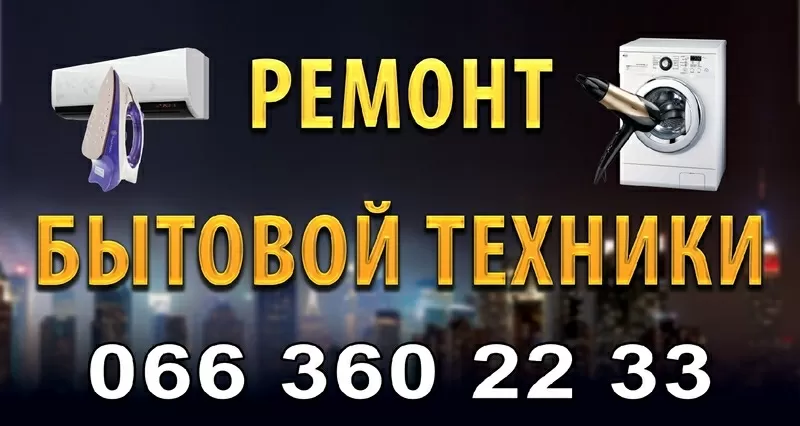 Ремонт и установка бытовой техники