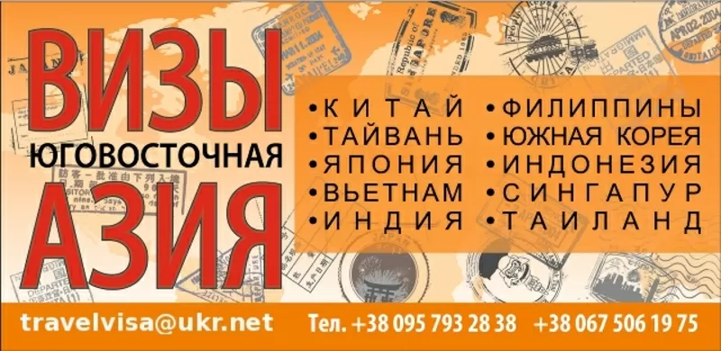 Визы: Китай,  Тайвань,  Вьетнам,  Индия,  Корея,  Япония,  Филиппины 