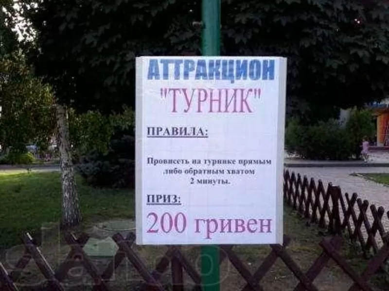 АТТРАКЦИОН НЕУДЕРЖИМЫЙ ТУРНИК   