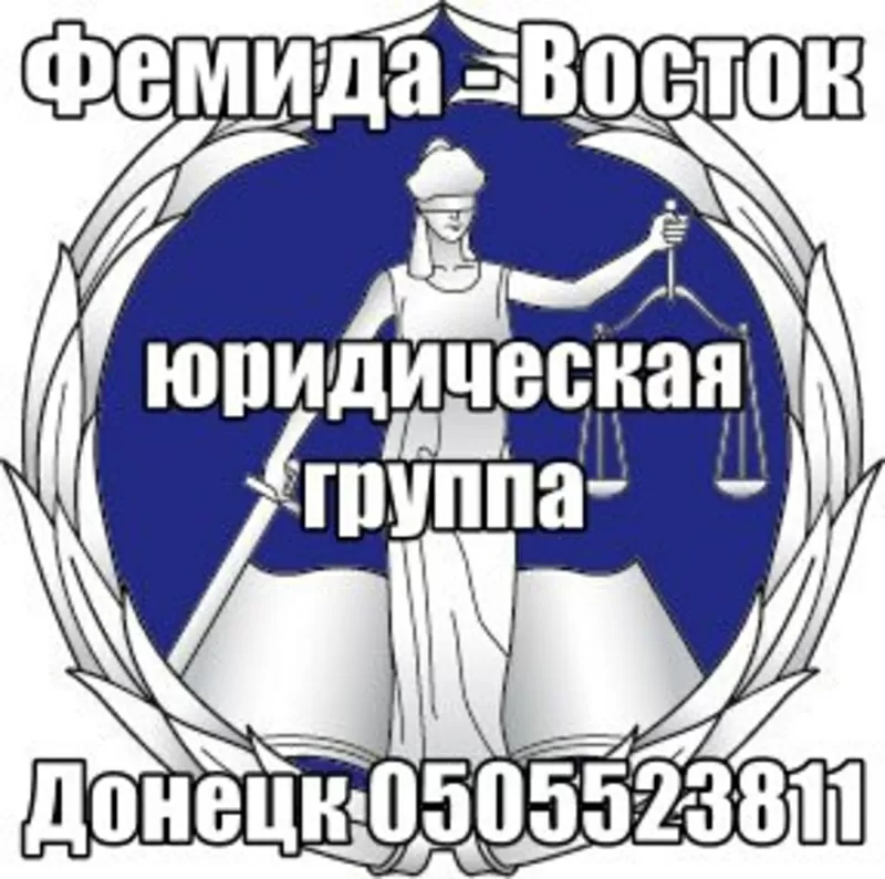 Юрист в Донецке - сохрани в мобильник