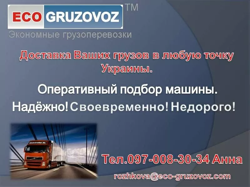 Услуги транспортного логиста.Грузоперевозки по Украине.Донецк.