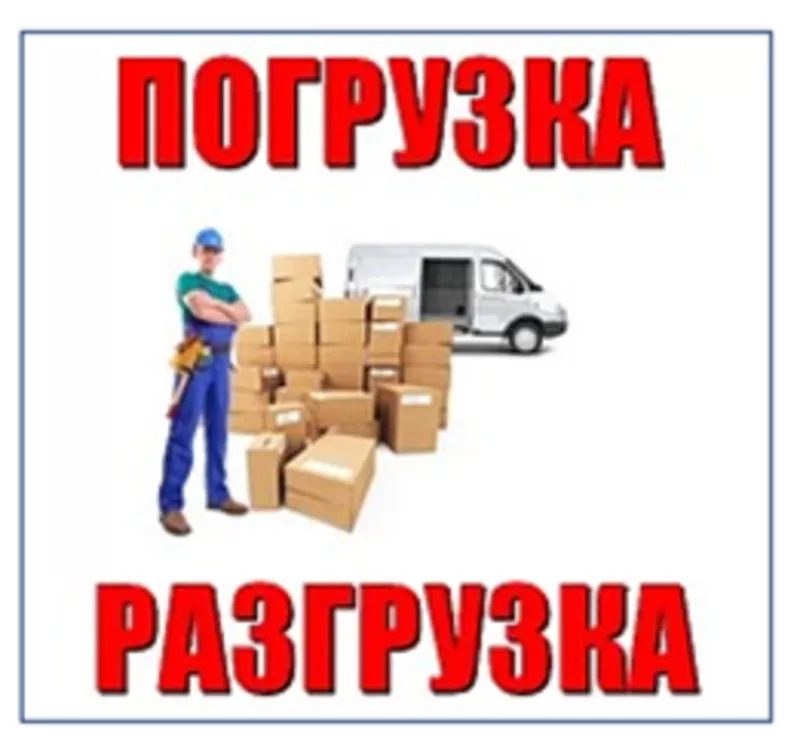 Погрузо-розгрузочные работы!!Грузоперевозка!050-388-61-42