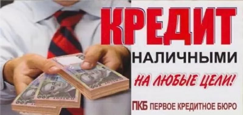 Кредит наличными на любые цели без залога и поручителей до 100 000!