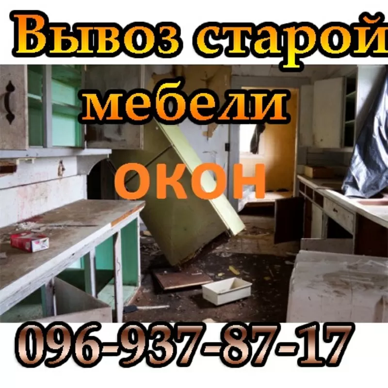 Вывоз старых окон,  мебели Донецк