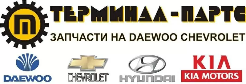 Оптовые продажи запчастей Daewoo,  Chevrolet,  Kia,  Hyundai в городе Зап