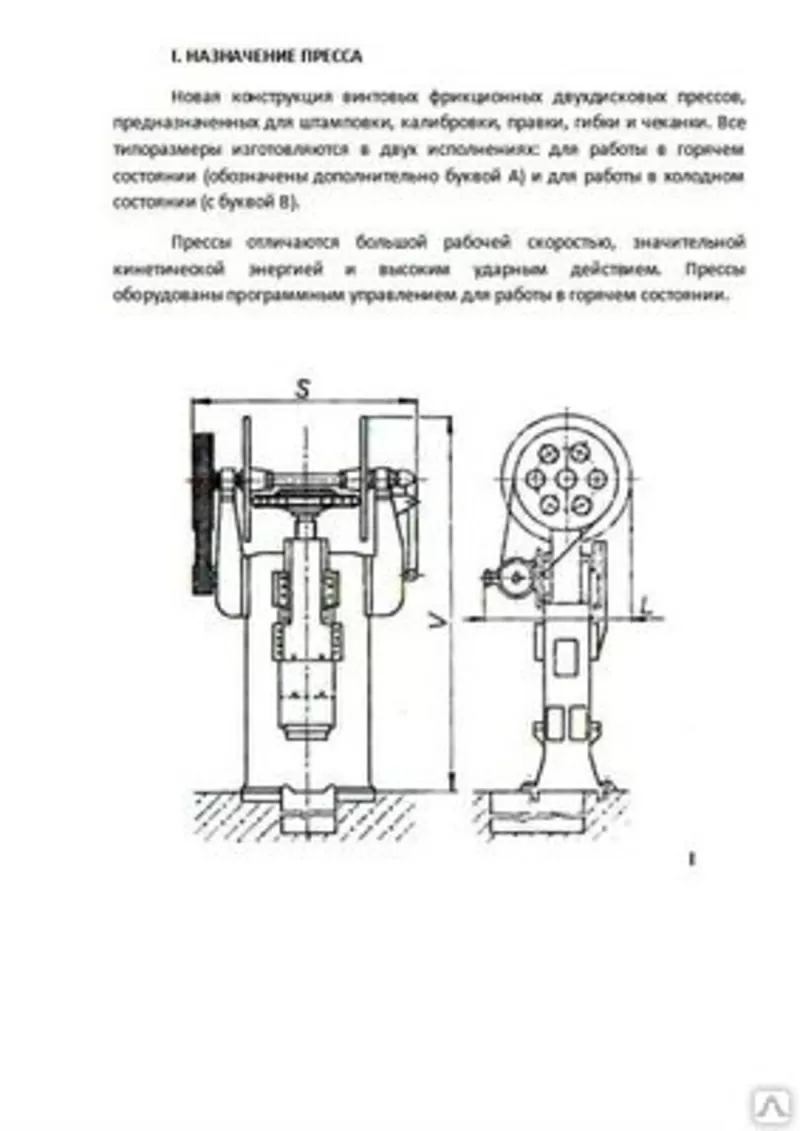 Пресс LVP 1000,  винтовой фрикционный двухдисковый. 5