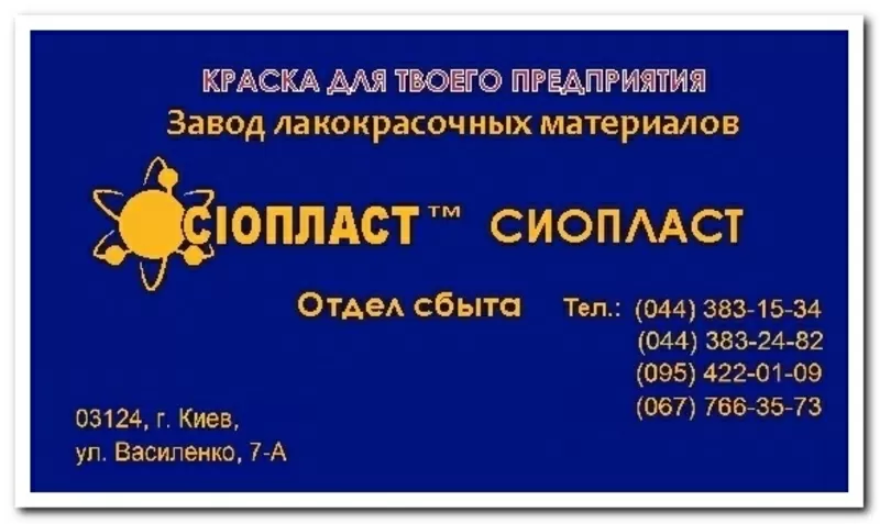 168КО ЭМАЛЬ Эмаль КО-168 от завода ЛКМ Sioplastt