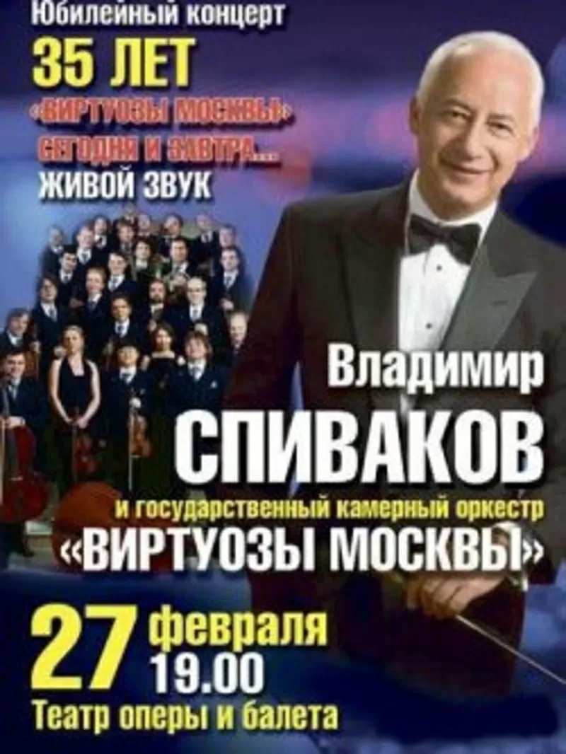 Спиваков и виртуозы Москвы в Донецке.Билет на концерт в театр. 