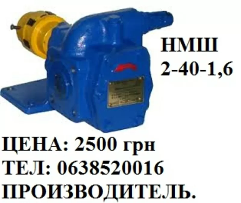 Продам насосы НМШ Производитель