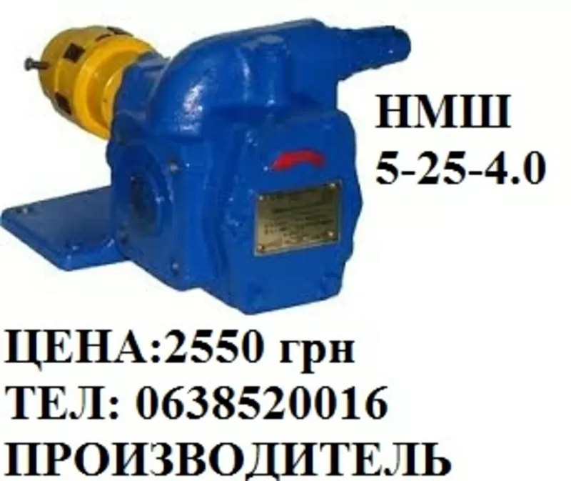 Продам насосы НМШ Производитель 2