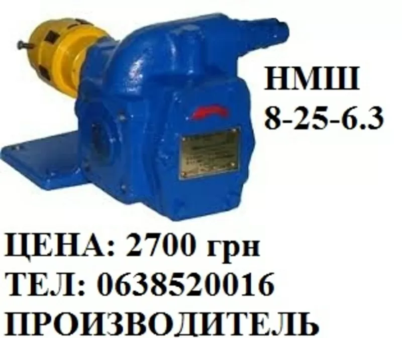 Продам насосы НМШ Производитель 3