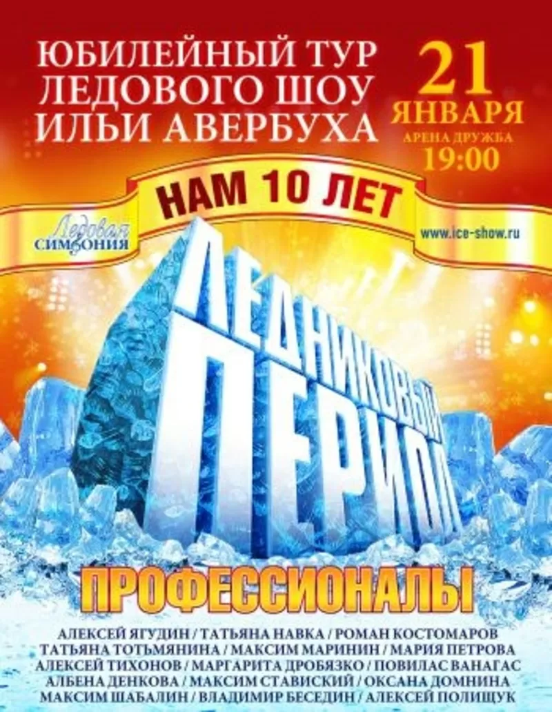 Шоу «Ледниковый период» в Донецке 25.02.2014. Купить билет.