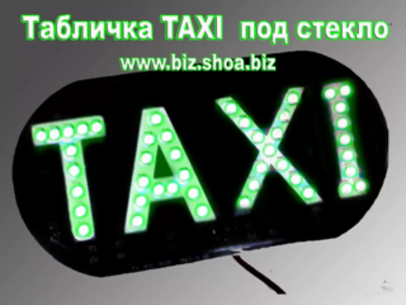 LED Светодиодная табличка такси TAXI 