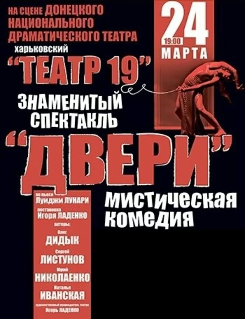 Театр 19. Двери в Донецке. Купить  билет на 24 марта 2014.