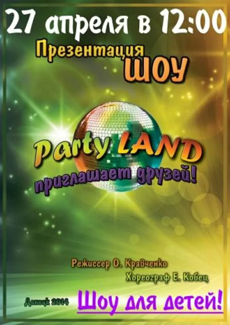 Театрализованное шоу «Party Land»для детей в Донецке.Купить билет.