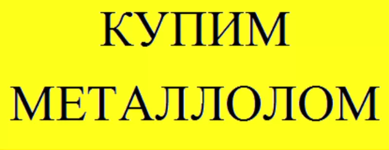 Прием Металлолом Донецк Дорого