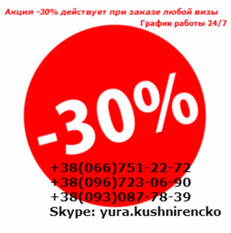 Шенгенская виза в Венгрию Акция -30% действует при заказе любой визы 