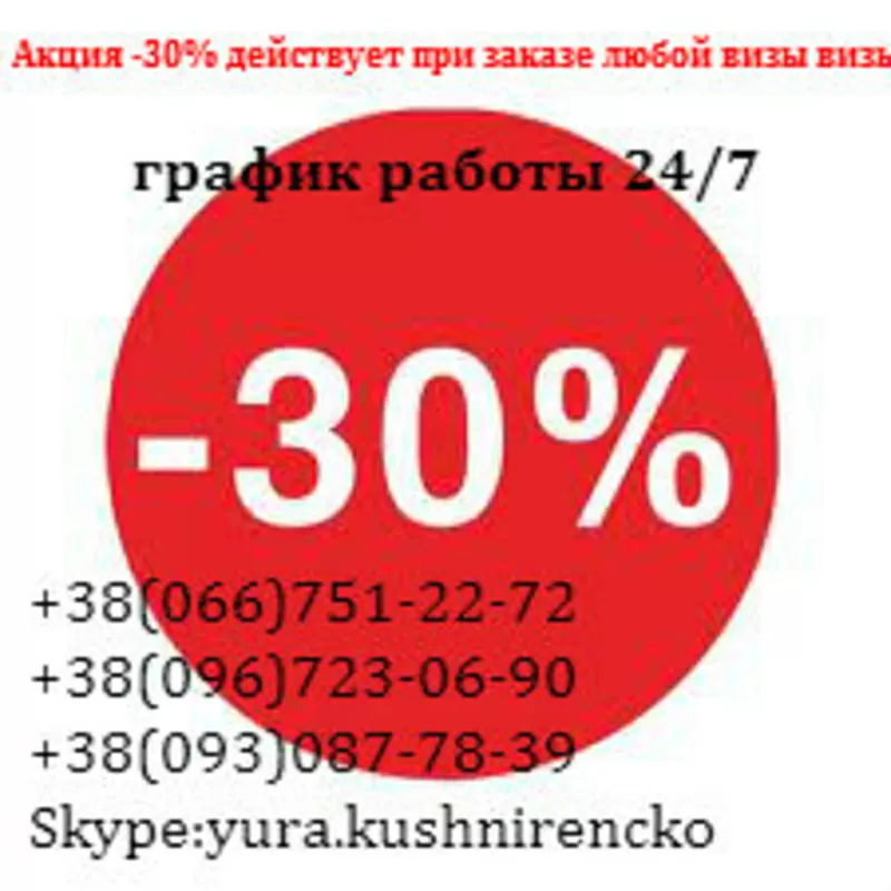 Виза в Литву Акция -30%  любой визы