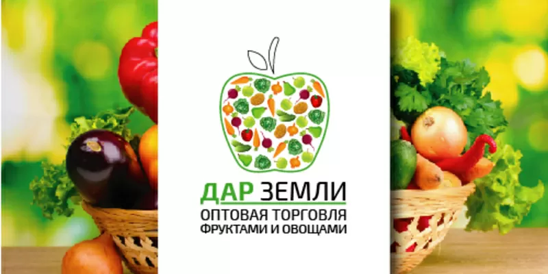 ДАР ЗЕМЛИ - оптовая продажа овощей и фруктов в  Донецке и обл Украины.