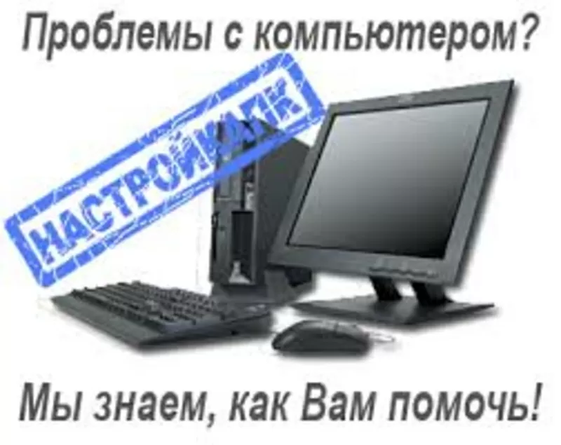Ремонт и настройка компьютеров по низким ценам в Донецке