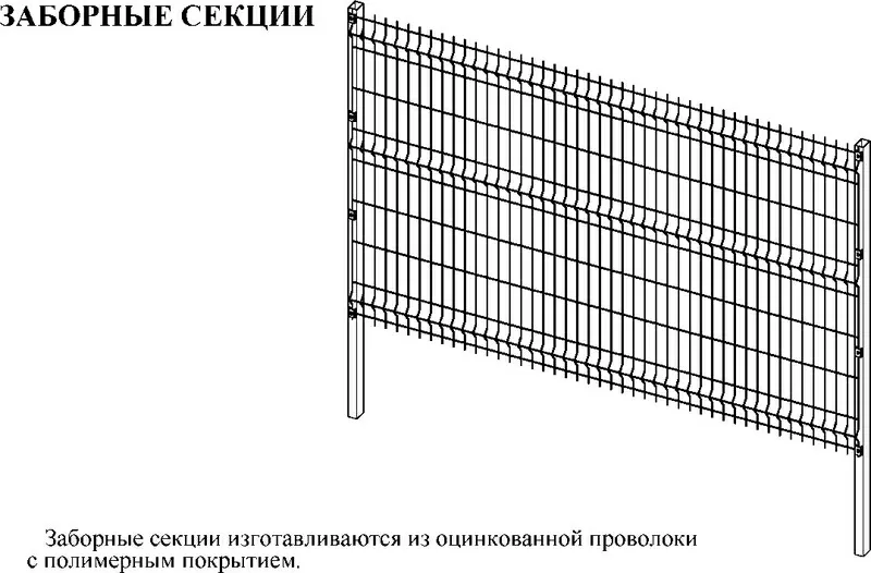 заборные секции