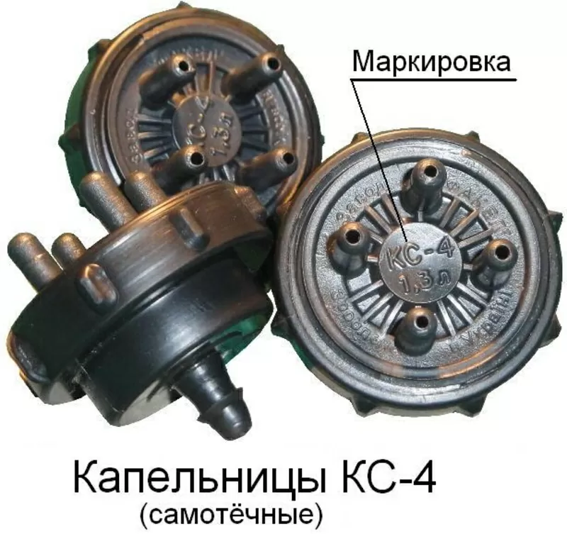 Капельницы самотучные КС-4 х 1л/ч и КС-2х1л/ч