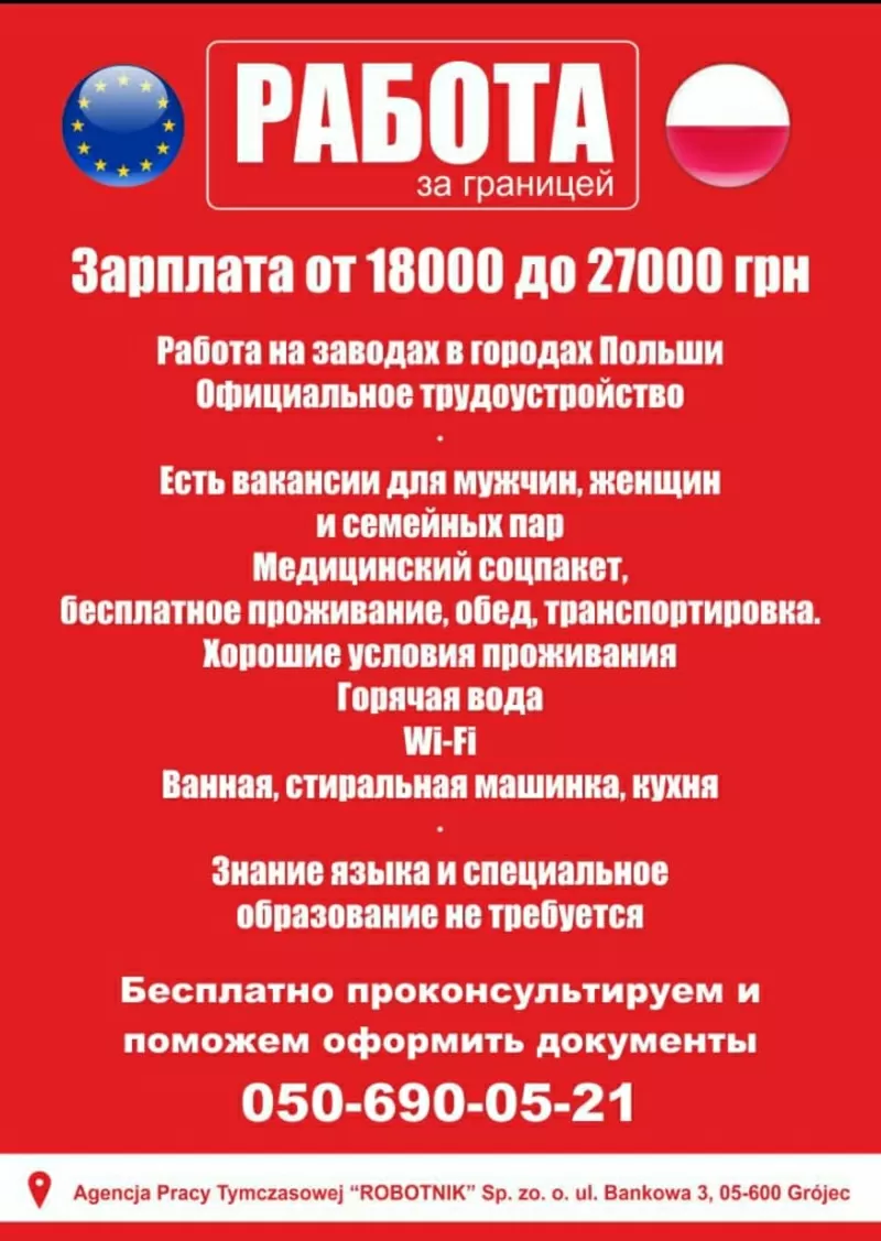 Работа в Польше, 050-690-05-21