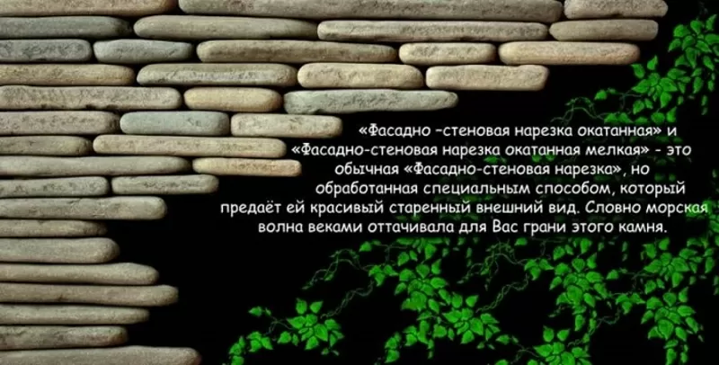 нарезка фасадно-стеновая окатанная из песчаника природного    2