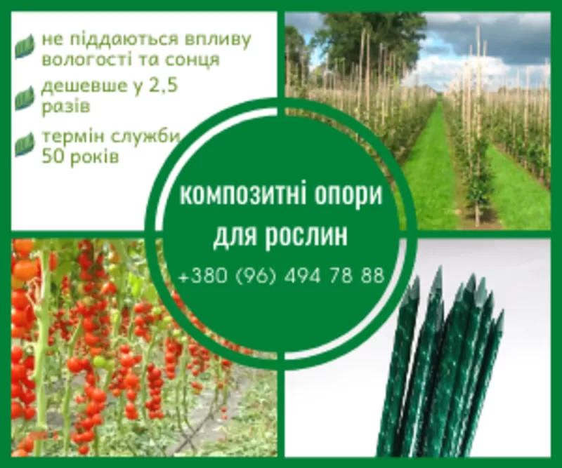 Продам Колышки и Опоры для растений из композитных материалов POLYARM. 4
