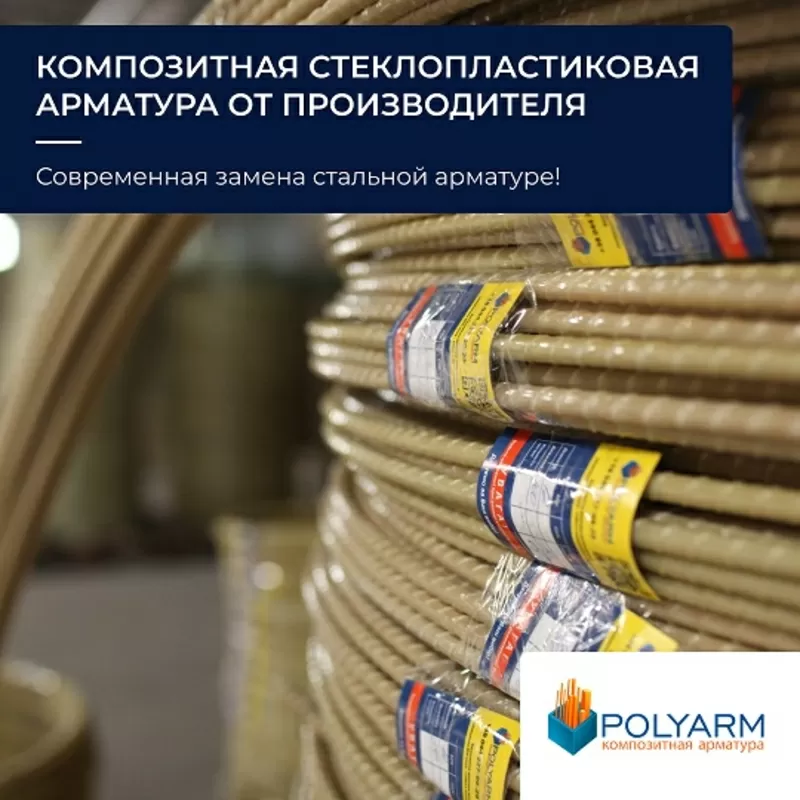 Polyarm - композитная арматура и кладочная сетка от производителя 2