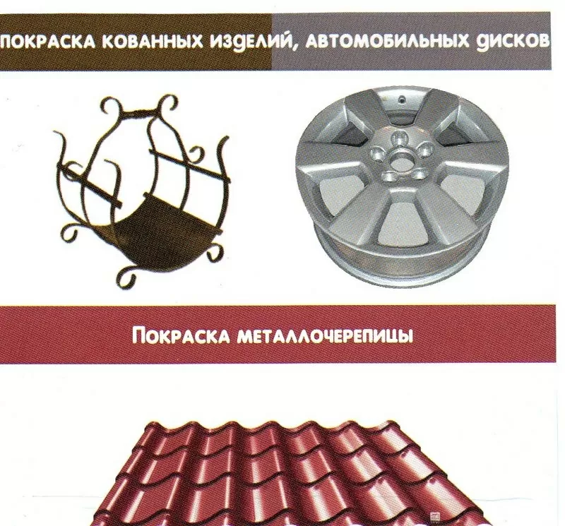 производим порошковую покраску любых металлоизделий.БЫСТРО И КАЧЕСТВЕННО!!!